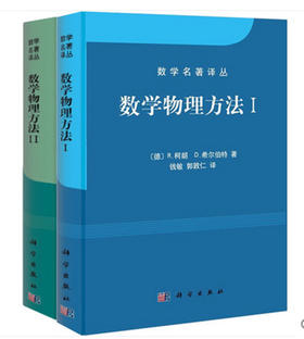 数学物理方法(共2册)/柯朗 希尔伯特/数学名著译丛