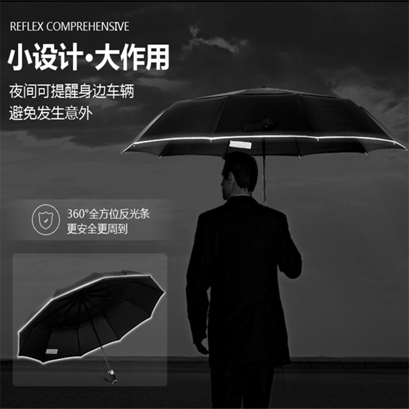 「夜行360°无死角」男士商务10骨雨伞带反光条纯色伞