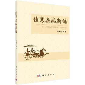 伤寒卒病新编