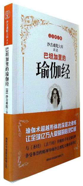 巴坦加里的瑜伽经(完全修订版)