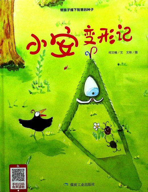 商品详情 查娜星球的人都是会变形的,本绘本用变形来模仿各种日常物品