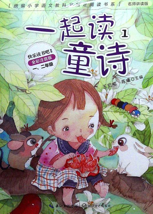 一起读童诗(全彩注音版)(全2册)
