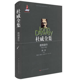 杜威全集 晚期著作1925-1935 第1卷 经验与自然 1925  精装