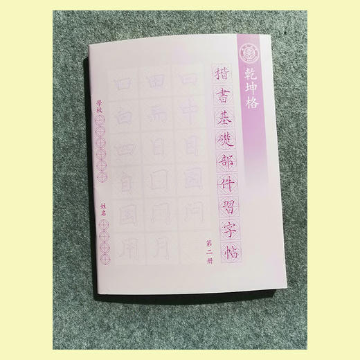 第二册-楷书基本部件习字帖-LT 商品图2