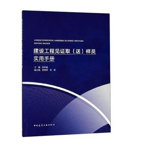 建设工程见证取（送）样员实用手册