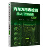 汽车万用表检测从入门到精通（第二版） 商品缩略图0