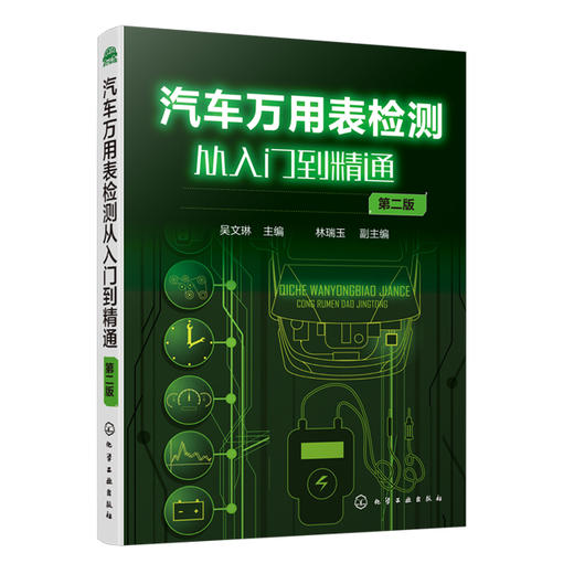 汽车万用表检测从入门到精通（第二版） 商品图0