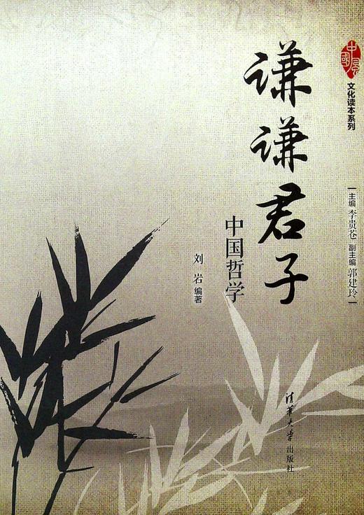 谦谦君子:中国哲学