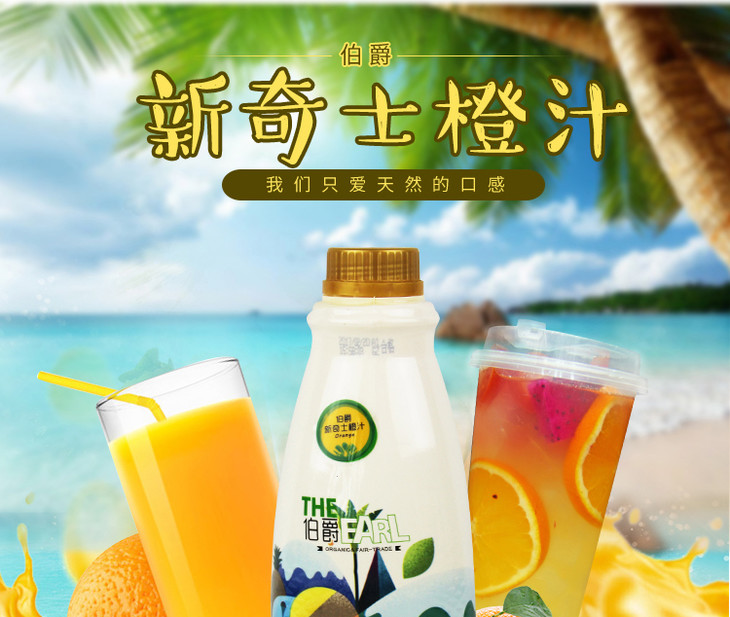 伯爵新奇士橙汁16l瓶