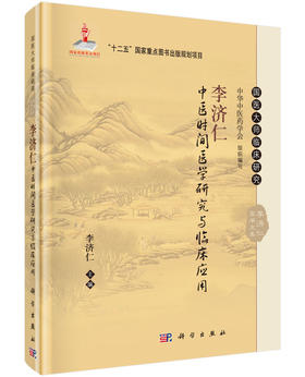 李济仁中医时间医学研究与临床应用