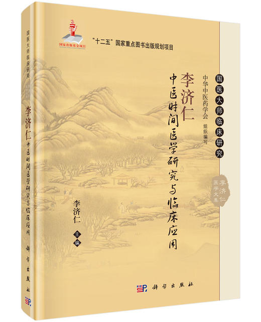 李济仁中医时间医学研究与临床应用 商品图0