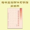 第四册-楷书基本部件习字帖-LT 商品缩略图0