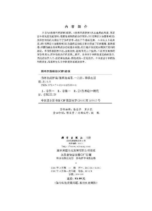 伤寒卒病新编 商品图2
