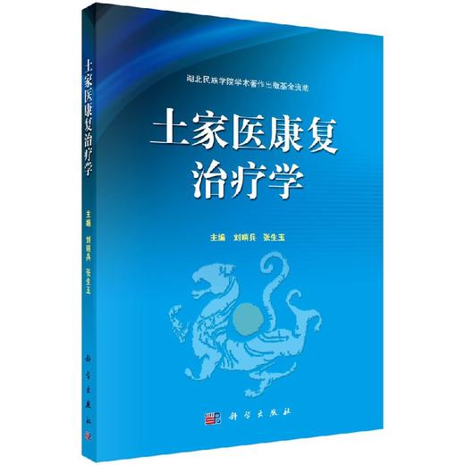 土家医康复治疗学 商品图0