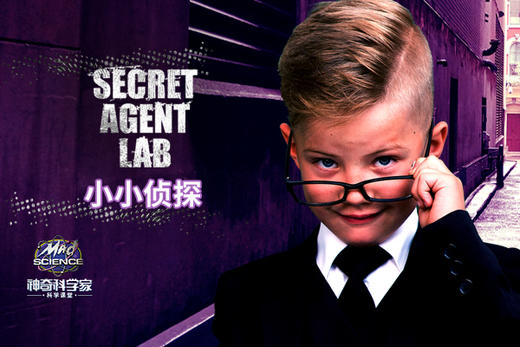410岁2019madscience小小侦探secretagentlab主题夏令营