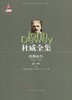 杜威全集 晚期著作1925-1935 第1卷 经验与自然 1925  精装 商品缩略图1