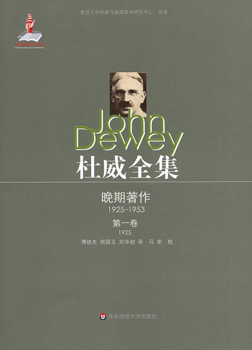 杜威全集 晚期著作1925-1935 第1卷 经验与自然 1925  精装 商品图1