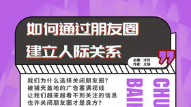 如何通过朋友圈建立人际关系？