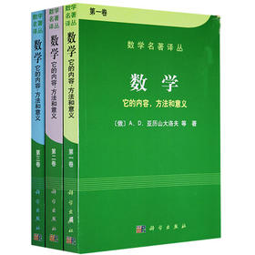 数学它的内容方法和意义 （全3册）/亚历山大洛夫