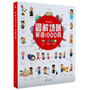 儿童版《图解场景英语1000词》 给中国孩子看的英文单词启蒙书，选词来自人教版小学英语教材 商品缩略图1