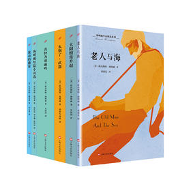 海明威作品精选系列套装（共6册）