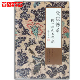 《雪泥鸿爪——忻小渔先生印痕》 包邮   平装  安徽美术出版社