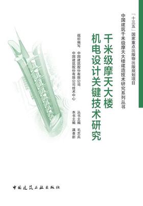 千米级摩天大楼机电设计关键技术研究