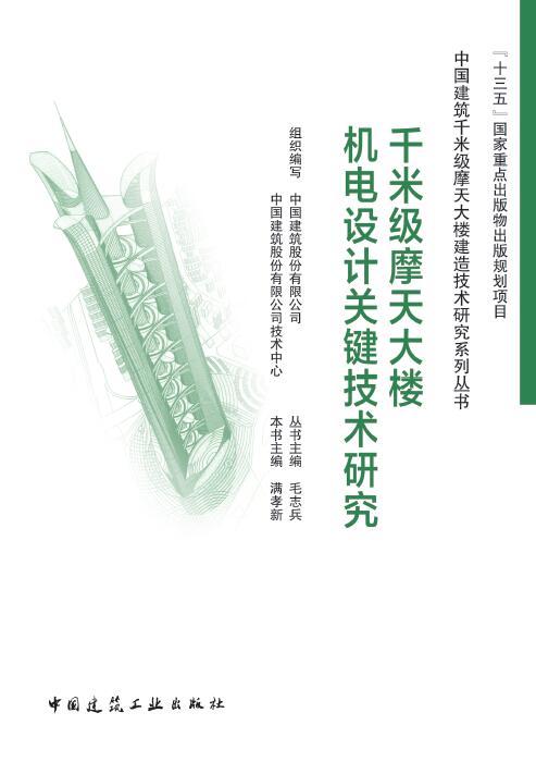 千米级摩天大楼机电设计关键技术研究 商品图0