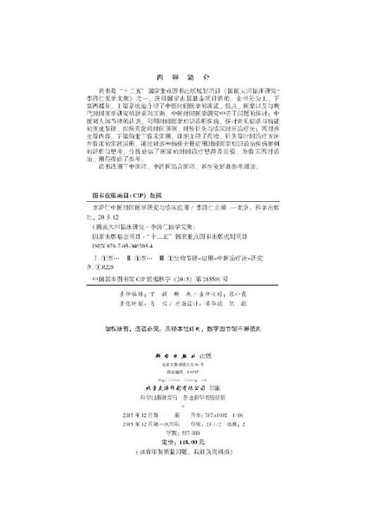 李济仁中医时间医学研究与临床应用 商品图2