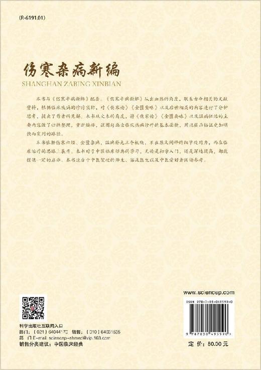伤寒卒病新编 商品图1