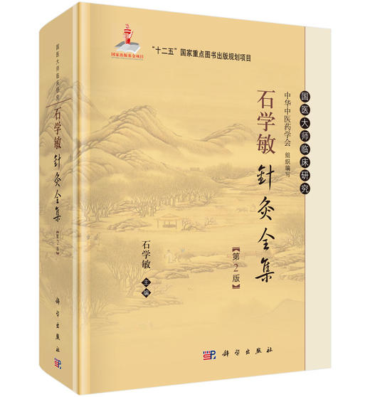 石学敏针灸全集(第2版) 商品图0