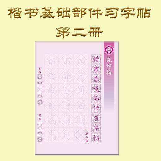 第二册-楷书基本部件习字帖-LT 商品图0
