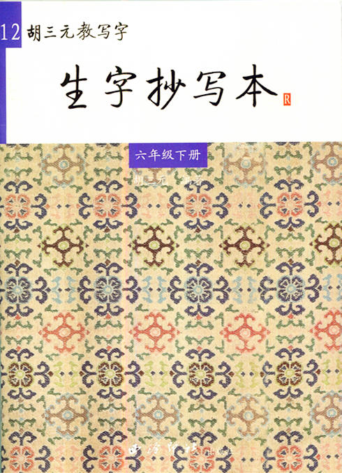 生字抄写本六年级下册胡三元教写字人教版