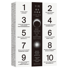 十问 霍金沉思录 史蒂芬·霍金著 果壳中的宇宙 外星人 基因编辑 时间简史 黑洞 时空诞生 生命科学书籍 官方正版 新书上市