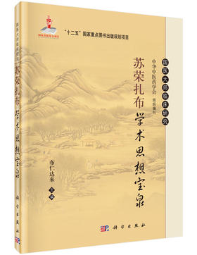 苏荣扎布学术思想宝泉