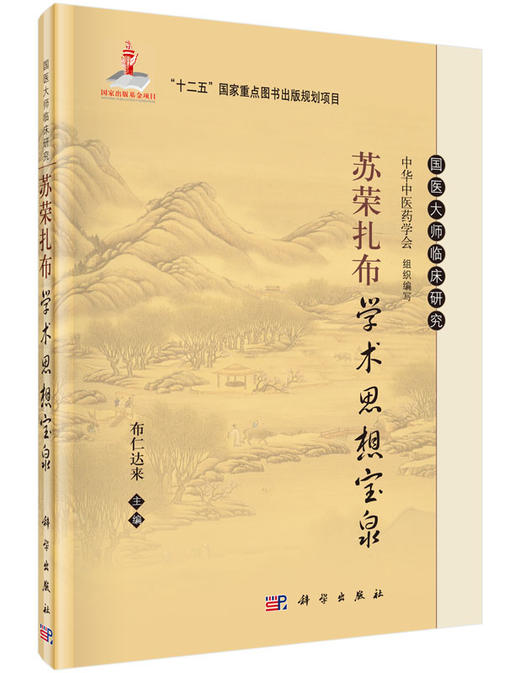 苏荣扎布学术思想宝泉 商品图0