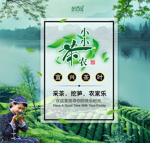 【妈网春游】 5/2 5/3 五一特惠两天 宜兴采茶体验之旅，春日十里风，采茶正当时！小小茶农 Are you Ready?？？！采茶，挖笋，踏青，原生态茶叶农场带你感受纯真质朴的农场风情~ 商品图0