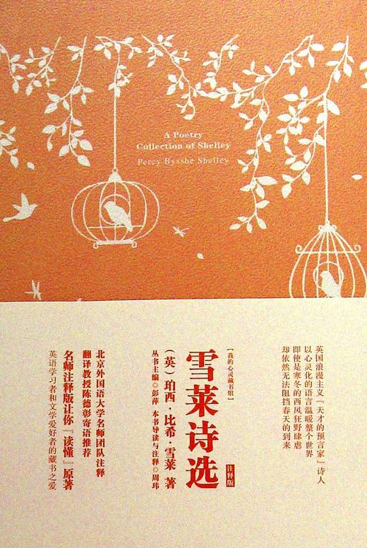 雪莱诗选(英文)(注释版)
