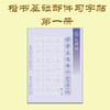 第一册-楷书基础部件习字帖-LT 商品缩略图0
