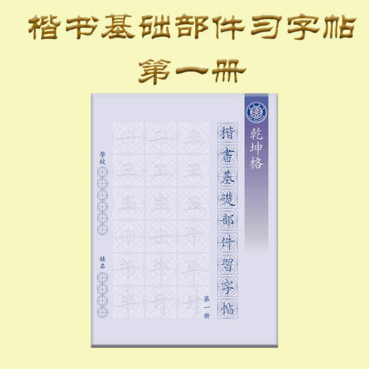 第一册-楷书基础部件习字帖-LT 商品图0