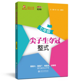 尖子生夺冠整式(七年级)