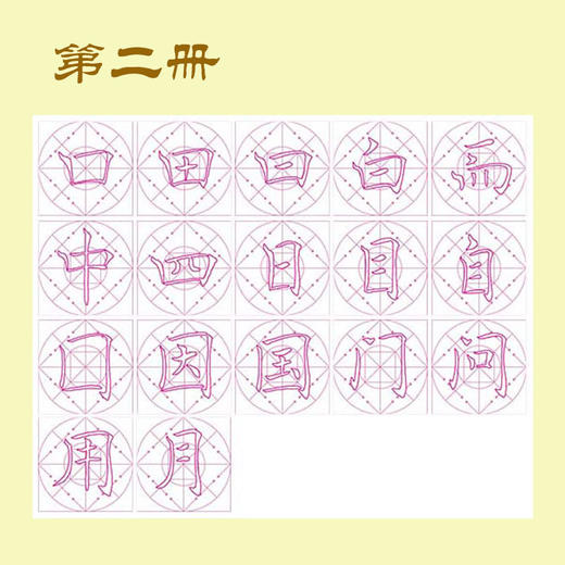 第二册-楷书基本部件习字帖-LT 商品图1