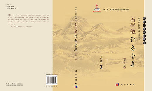 石学敏针灸全集(第2版) 商品图3