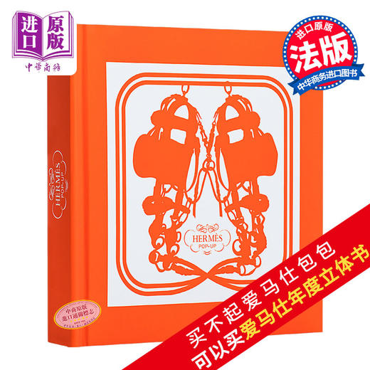 【中商原版】【法国 英文版】爱马仕年度主题立体书 Hermès pop-up book 精装立体书 品牌设计 服饰时尚 商品图0