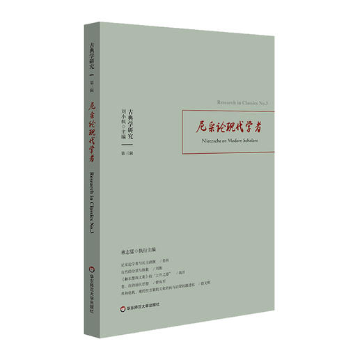 古典学研究 尼采论现代学者 古典学研究中国比较文学学会 古典学研究 商品图0