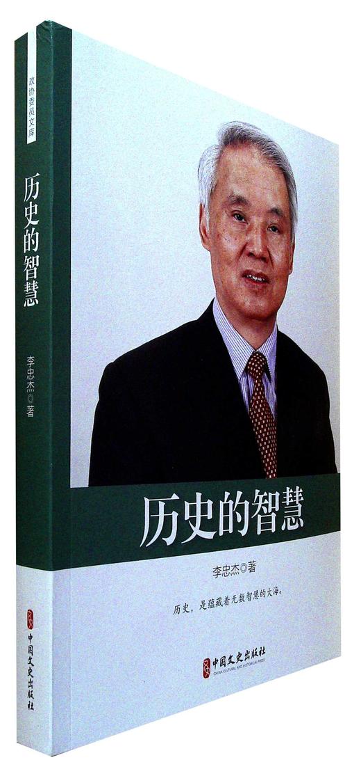 历史的智慧