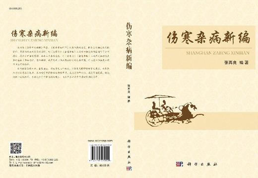 伤寒卒病新编 商品图3