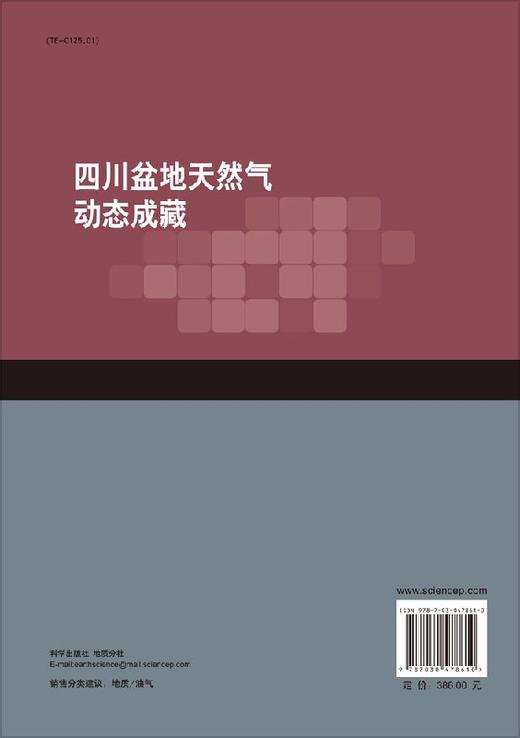 四川盆地天然气动态成藏 商品图1