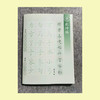 第五册-楷书基本部件习字帖-LT 商品缩略图2