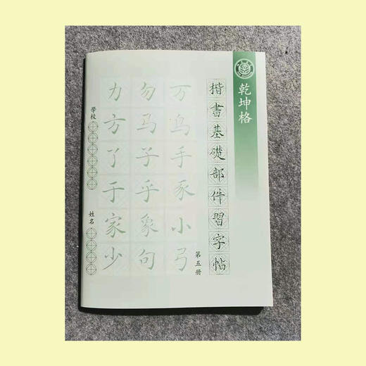 第五册-楷书基本部件习字帖-LT 商品图2